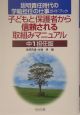 子どもと保護者から信頼される取組みマニュアル　中1担任版