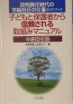 子どもと保護者から信頼される取組みマニュアル　中2担任版