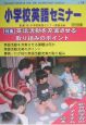 小学校英語セミナー　特集：英語活動を充実させる取り組みのポイント(19)