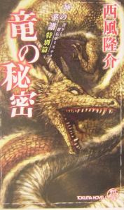 竜の秘密