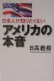 日本人が知りたくないアメリカの本音