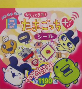 かえってきた!たまごっちプラス シール