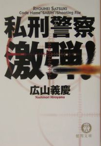 私刑警察激弾！/広山義慶（秋山慶彦） 本・漫画やDVD・CD・ゲーム