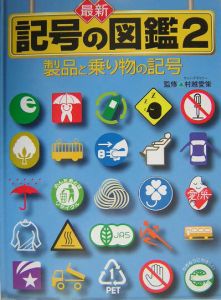 記号の図鑑　２製品と乗り物の記号