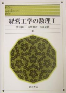 経営工学の数理
