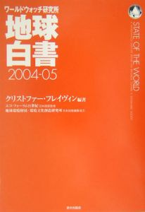 地球白書　２００４ー０５