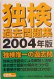 CD付独検過去問題集(2004)