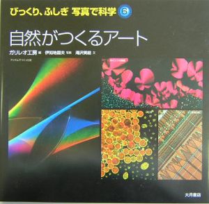 びっくり、ふしぎ写真で科学