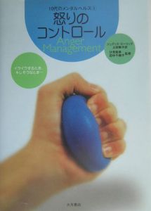 １０代のメンタルヘルス　怒りのコントロール