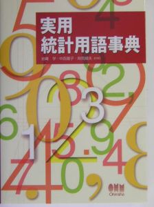 実用統計用語事典