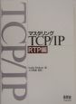 マスタリングTCP／IP　RTP編