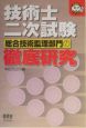 技術士二次試験　総合技術監理部門の徹底研究