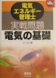 電気エネルギー管理士実戦問題　電気の基礎