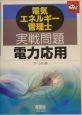 電気エネルギー管理士実戦問題　電力応用