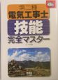 第二種電気工事士技能完全マスター