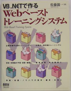 ＶＢ．ＮＥＴで作るＷｅｂベーストトレーニングシステム