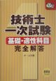 技術士1次試験　基礎・適性科目完全解答