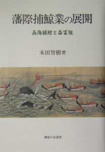 日本百貨店業成立史/末田智樹 - 販売書籍｜TSUTAYA レンタル・販売