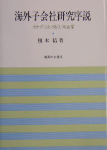 海外子会社研究序説