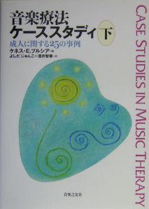 音楽療法ケーススタディ　成人に関する２５の事例　下