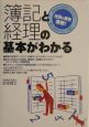 簿記と経理の基本がわかる