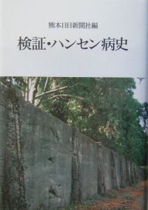 検証・ハンセン病史