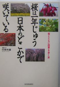 桜は一年じゅう日本のどこかで咲いている