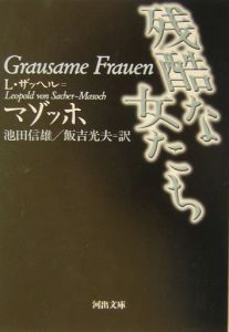 残酷な女たち