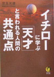 イチローに学ぶ「天才」と言われる人間の共通点