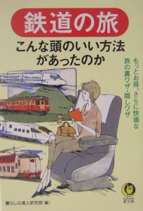 鉄道の旅