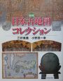 図説・日本古地図コレクション