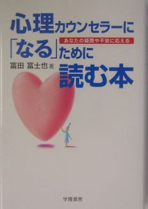 心理カウンセラーに「なる」ために読む本