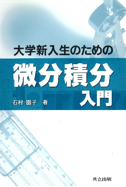 大学新入生のための微分積分入門/石村園子 本・漫画やDVD・CD・ゲーム