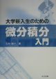 大学新入生のための微分積分入門