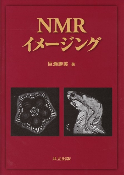 ＮＭＲイメージング