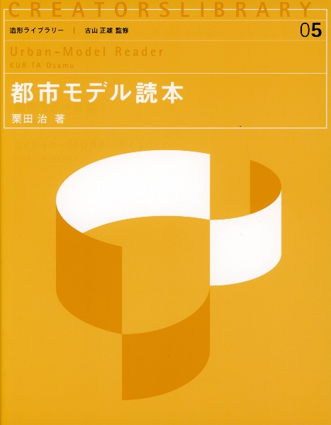 都市モデル読本 造形ライブラリー5