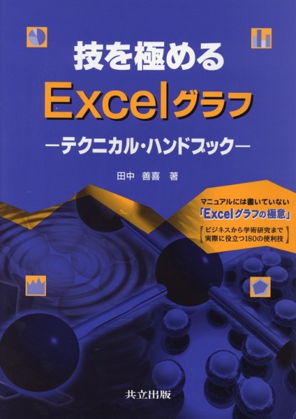 技を極めるＥｘｃｅｌグラフ