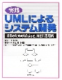 実践UMLによるシステム開発