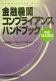 金融機関コンプライアンスハンドブック(16)