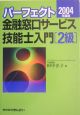 パーフェクト金融窓口サービス技能士入門「2級」(2004)