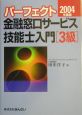 パーフェクト金融窓口サービス技能士入門「3級」(2004)