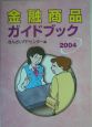 金融商品ガイドブック(2004)