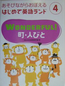 あそびながらおぼえるはじめて英語ランド　Ｗｏｎｄｅｒｆｕｌ！町・人びと