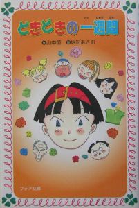 どきどきの一週間