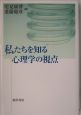 私たちを知る心理学の視点