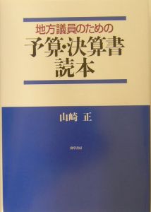 地方議員のための予算・決算書読本