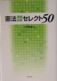 憲法演習・自習セレクト50