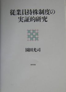 従業員持株制度の実証的研究