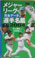 メジャーリーグ・完全データ選手名鑑(2004)