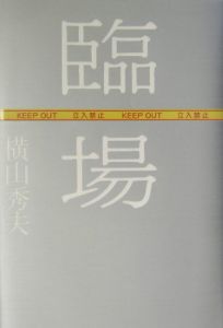 臨場 劇場版 特別版 映画の動画 Dvd Tsutaya ツタヤ